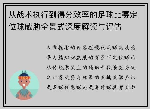 从战术执行到得分效率的足球比赛定位球威胁全景式深度解读与评估