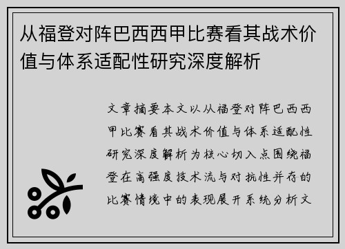 从福登对阵巴西西甲比赛看其战术价值与体系适配性研究深度解析