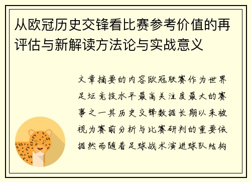 从欧冠历史交锋看比赛参考价值的再评估与新解读方法论与实战意义