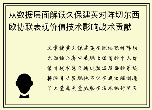从数据层面解读久保建英对阵切尔西欧协联表现价值技术影响战术贡献
