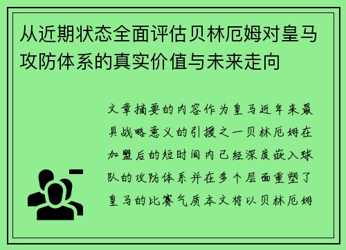 从近期状态全面评估贝林厄姆对皇马攻防体系的真实价值与未来走向
