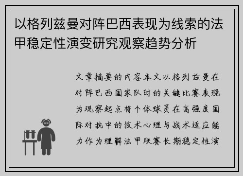 以格列兹曼对阵巴西表现为线索的法甲稳定性演变研究观察趋势分析