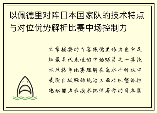 以佩德里对阵日本国家队的技术特点与对位优势解析比赛中场控制力