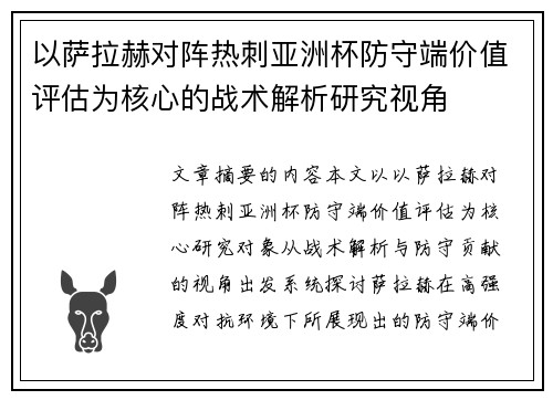 以萨拉赫对阵热刺亚洲杯防守端价值评估为核心的战术解析研究视角