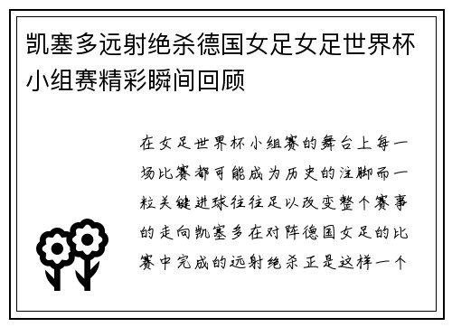凯塞多远射绝杀德国女足女足世界杯小组赛精彩瞬间回顾