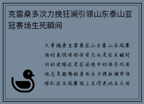 克雷桑多次力挽狂澜引领山东泰山亚冠赛场生死瞬间