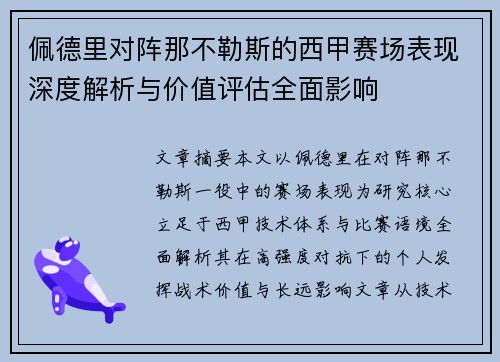 佩德里对阵那不勒斯的西甲赛场表现深度解析与价值评估全面影响