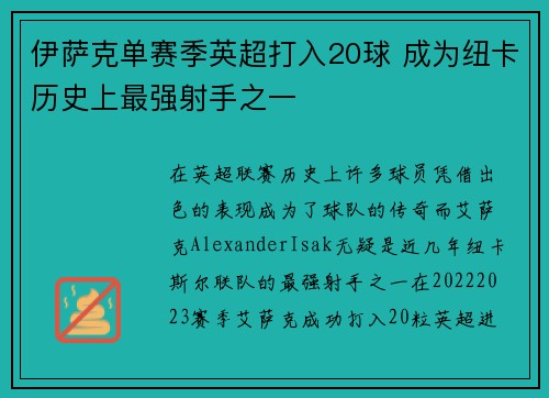 伊萨克单赛季英超打入20球 成为纽卡历史上最强射手之一