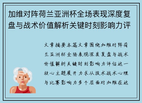 加维对阵荷兰亚洲杯全场表现深度复盘与战术价值解析关键时刻影响力评估