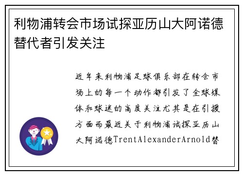 利物浦转会市场试探亚历山大阿诺德替代者引发关注