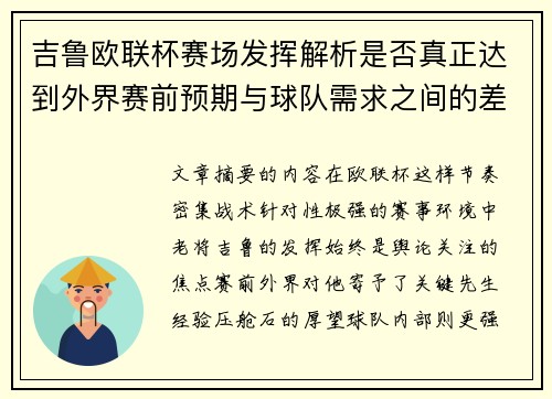 吉鲁欧联杯赛场发挥解析是否真正达到外界赛前预期与球队需求之间的差距观察