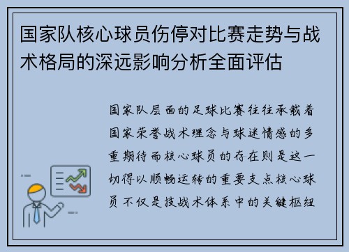 国家队核心球员伤停对比赛走势与战术格局的深远影响分析全面评估 国家队核心球员伤停对比赛走势与战术格局的深远影响分析全面评估