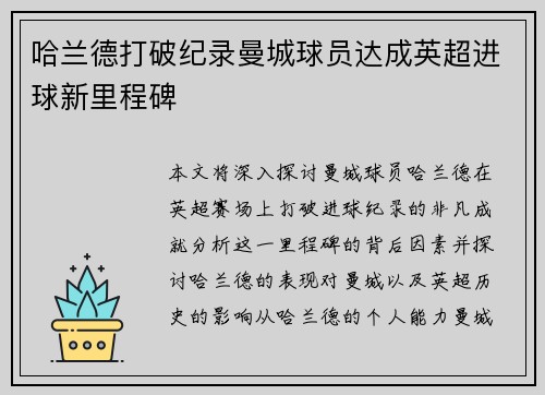 哈兰德打破纪录曼城球员达成英超进球新里程碑