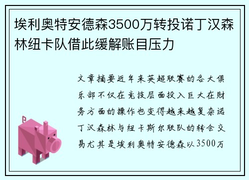 埃利奥特安德森3500万转投诺丁汉森林纽卡队借此缓解账目压力