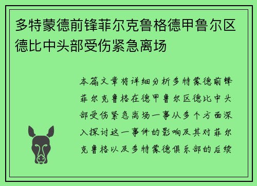 多特蒙德前锋菲尔克鲁格德甲鲁尔区德比中头部受伤紧急离场