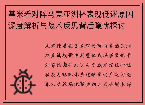 基米希对阵马竞亚洲杯表现低迷原因深度解析与战术反思背后隐忧探讨