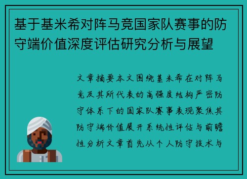 基于基米希对阵马竞国家队赛事的防守端价值深度评估研究分析与展望