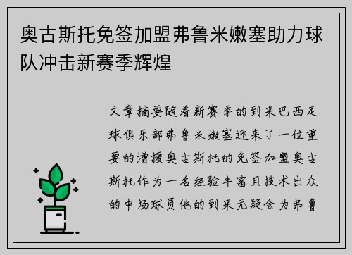奥古斯托免签加盟弗鲁米嫩塞助力球队冲击新赛季辉煌
