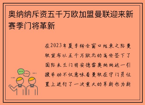 奥纳纳斥资五千万欧加盟曼联迎来新赛季门将革新