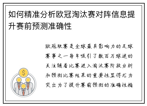 如何精准分析欧冠淘汰赛对阵信息提升赛前预测准确性