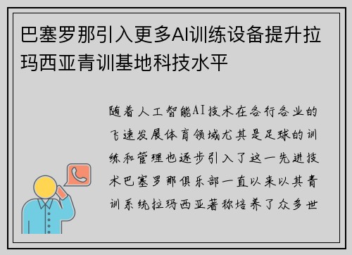 巴塞罗那引入更多AI训练设备提升拉玛西亚青训基地科技水平