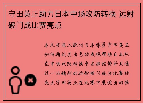 守田英正助力日本中场攻防转换 远射破门成比赛亮点