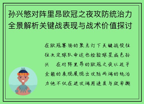 孙兴慜对阵里昂欧冠之夜攻防统治力全景解析关键战表现与战术价值探讨
