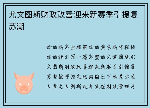 尤文图斯财政改善迎来新赛季引援复苏潮