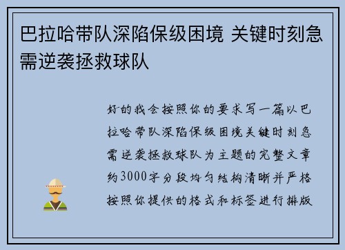 巴拉哈带队深陷保级困境 关键时刻急需逆袭拯救球队 巴拉哈带队深陷保级困境 关键时刻急需逆袭拯救球队