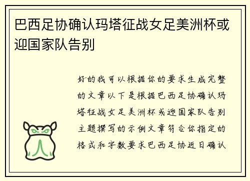 巴西足协确认玛塔征战女足美洲杯或迎国家队告别