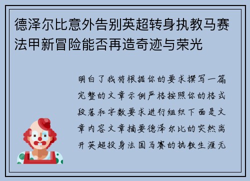 德泽尔比意外告别英超转身执教马赛法甲新冒险能否再造奇迹与荣光