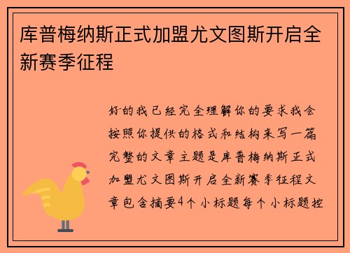 库普梅纳斯正式加盟尤文图斯开启全新赛季征程