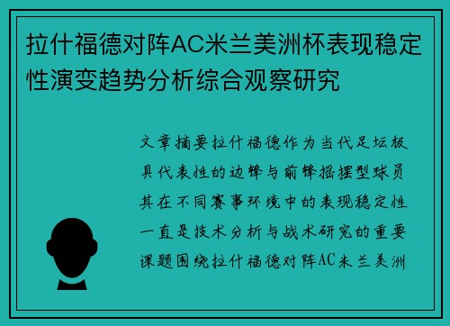 拉什福德对阵AC米兰美洲杯表现稳定性演变趋势分析综合观察研究
