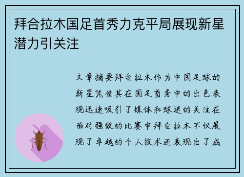 拜合拉木国足首秀力克平局展现新星潜力引关注 拜合拉木国足首秀力克平局展现新星潜力引关注