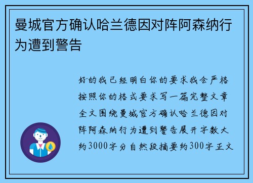 曼城官方确认哈兰德因对阵阿森纳行为遭到警告 曼城官方确认哈兰德因对阵阿森纳行为遭到警告