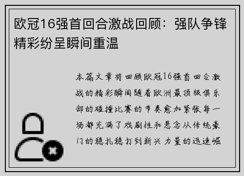 欧冠16强首回合激战回顾：强队争锋精彩纷呈瞬间重温