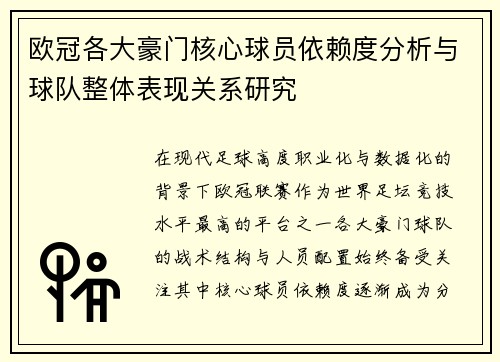 欧冠各大豪门核心球员依赖度分析与球队整体表现关系研究