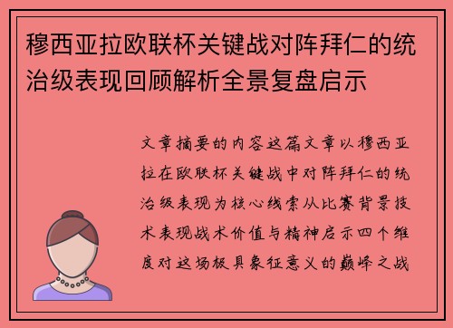 穆西亚拉欧联杯关键战对阵拜仁的统治级表现回顾解析全景复盘启示