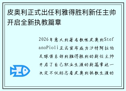 皮奥利正式出任利雅得胜利新任主帅开启全新执教篇章 皮奥利正式出任利雅得胜利新任主帅开启全新执教篇章