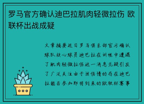 罗马官方确认迪巴拉肌肉轻微拉伤 欧联杯出战成疑