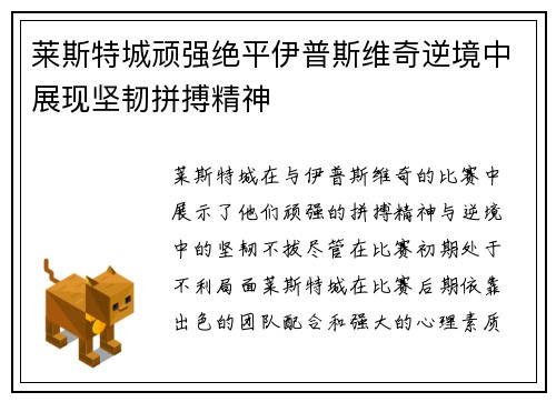 莱斯特城顽强绝平伊普斯维奇逆境中展现坚韧拼搏精神 莱斯特城顽强绝平伊普斯维奇逆境中展现坚韧拼搏精神