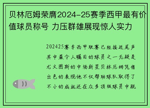 贝林厄姆荣膺2024-25赛季西甲最有价值球员称号 力压群雄展现惊人实力 贝林厄姆荣膺2024-25赛季西甲最有价值球员称号 力压群雄展现惊人实力