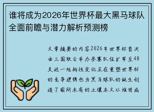 谁将成为2026年世界杯最大黑马球队全面前瞻与潜力解析预测榜 谁将成为2026年世界杯最大黑马球队全面前瞻与潜力解析预测榜