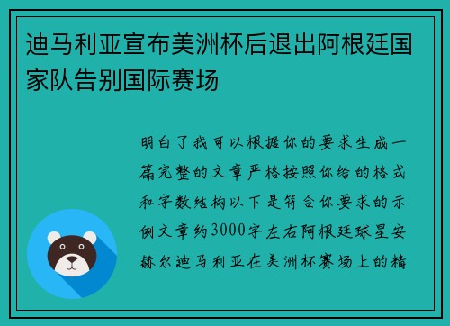 迪马利亚宣布美洲杯后退出阿根廷国家队告别国际赛场 迪马利亚宣布美洲杯后退出阿根廷国家队告别国际赛场