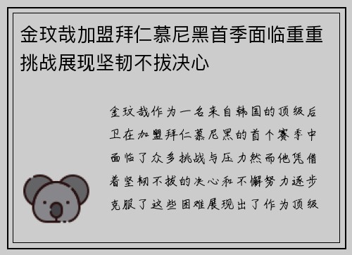 金玟哉加盟拜仁慕尼黑首季面临重重挑战展现坚韧不拔决心 金玟哉加盟拜仁慕尼黑首季面临重重挑战展现坚韧不拔决心