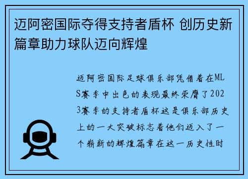 迈阿密国际夺得支持者盾杯 创历史新篇章助力球队迈向辉煌 迈阿密国际夺得支持者盾杯 创历史新篇章助力球队迈向辉煌