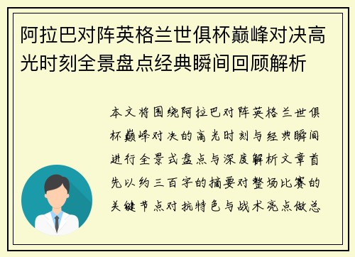 阿拉巴对阵英格兰世俱杯巅峰对决高光时刻全景盘点经典瞬间回顾解析 阿拉巴对阵英格兰世俱杯巅峰对决高光时刻全景盘点经典瞬间回顾解析