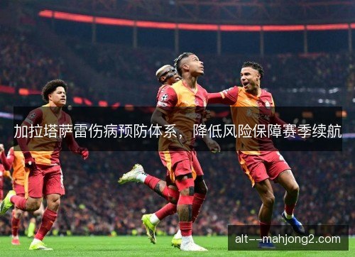 加拉塔萨雷伤病预防体系，降低风险保障赛季续航