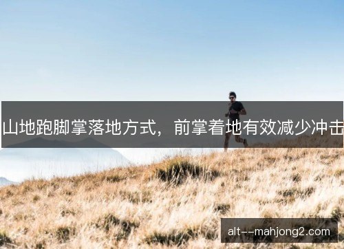 山地跑脚掌落地方式，前掌着地有效减少冲击