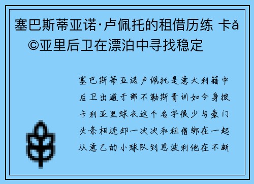 塞巴斯蒂亚诺·卢佩托的租借历练 卡利亚里后卫在漂泊中寻找稳定